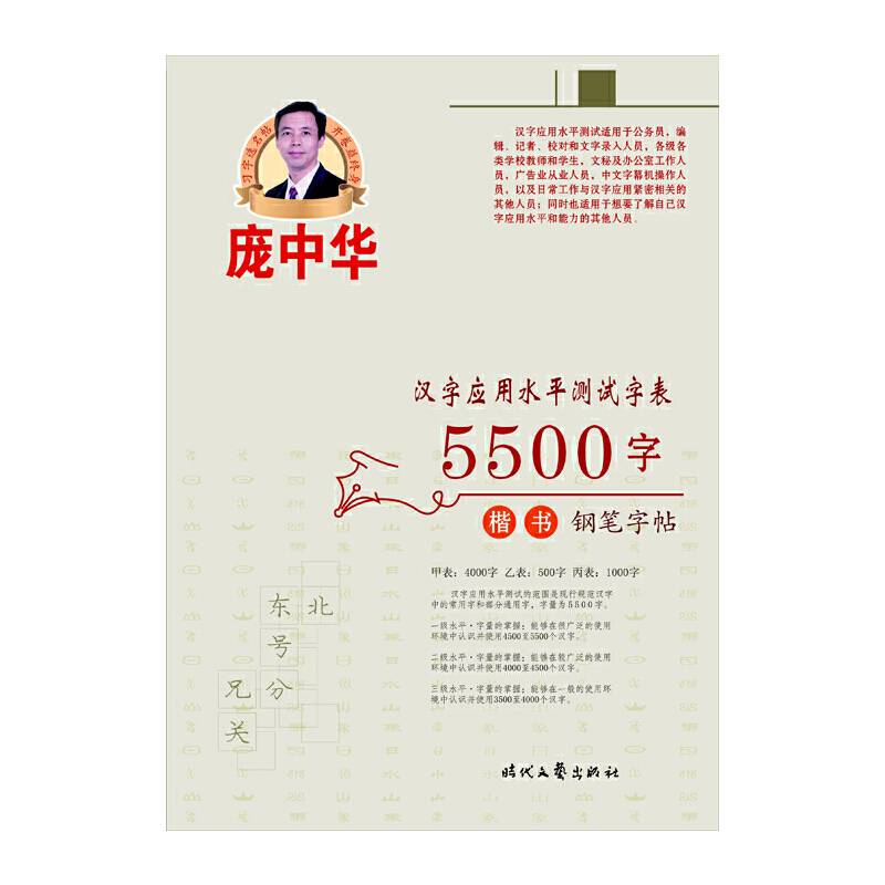 庞中华汉字应用水平测试字表·5500字楷书钢笔字帖