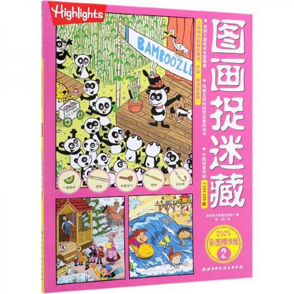 图画捉迷藏2（2020彩图精华版）