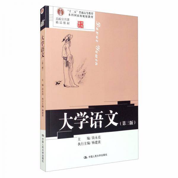 大学语文（第三版）（高校公共课精品教材；“十二五”普通高等教育本科国家级规划教材）