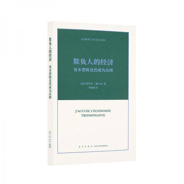 欺负人的经济：资本逻辑竟然成为真理