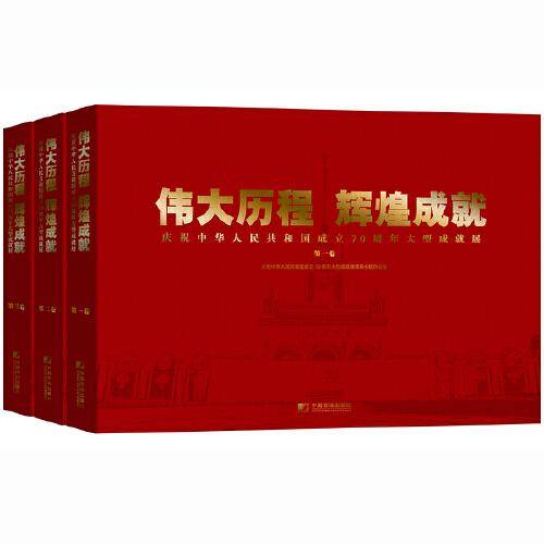 伟大历程　辉煌成就－－庆祝中华人民共和国成立70周年大型成就展（全三册平装）