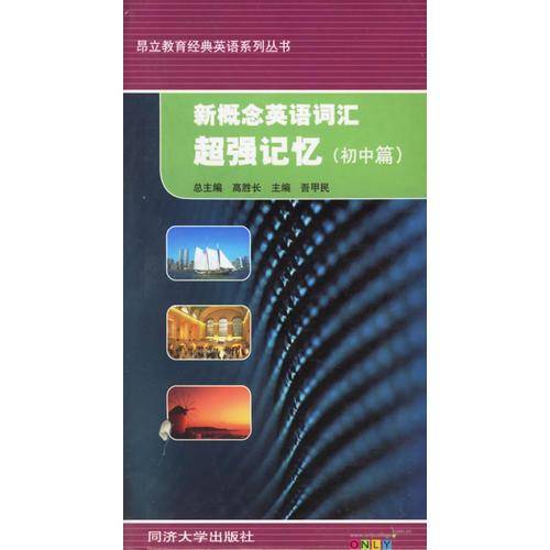 新概念英语词汇超强记忆（初中篇）