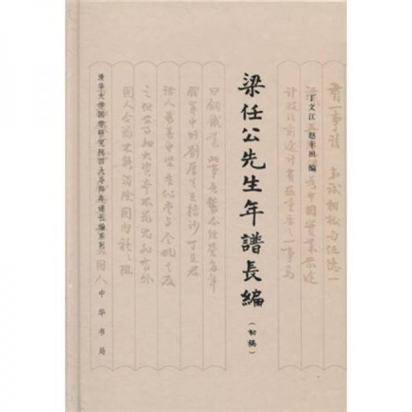 梁任公先生年谱长编