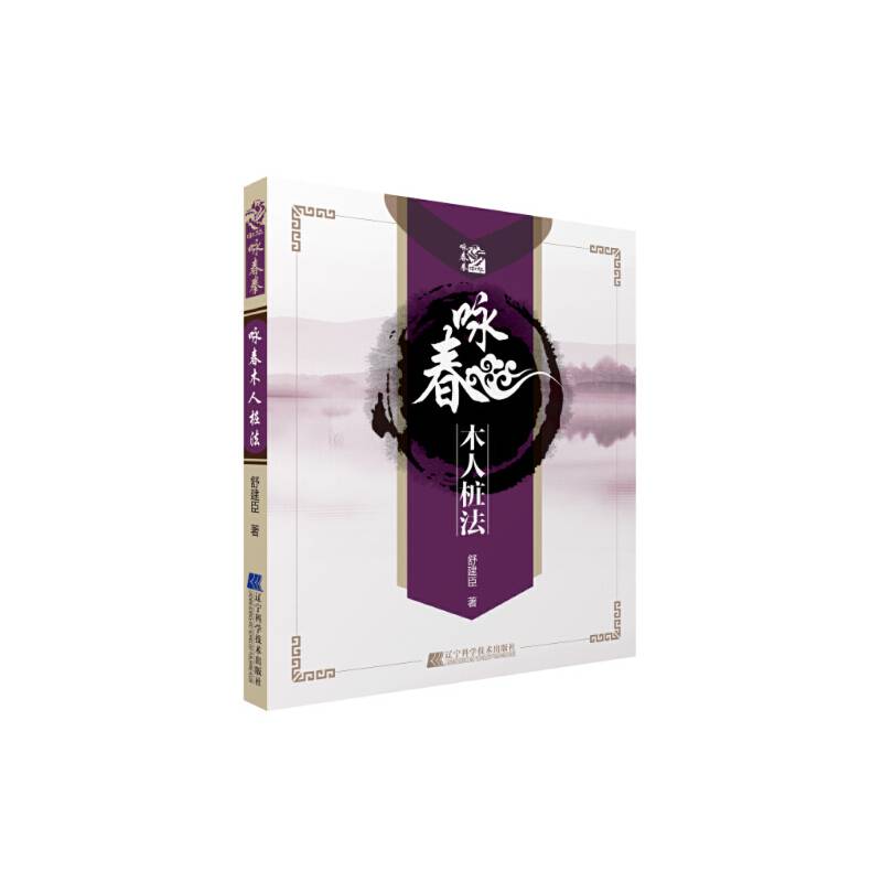 咏春木人桩法