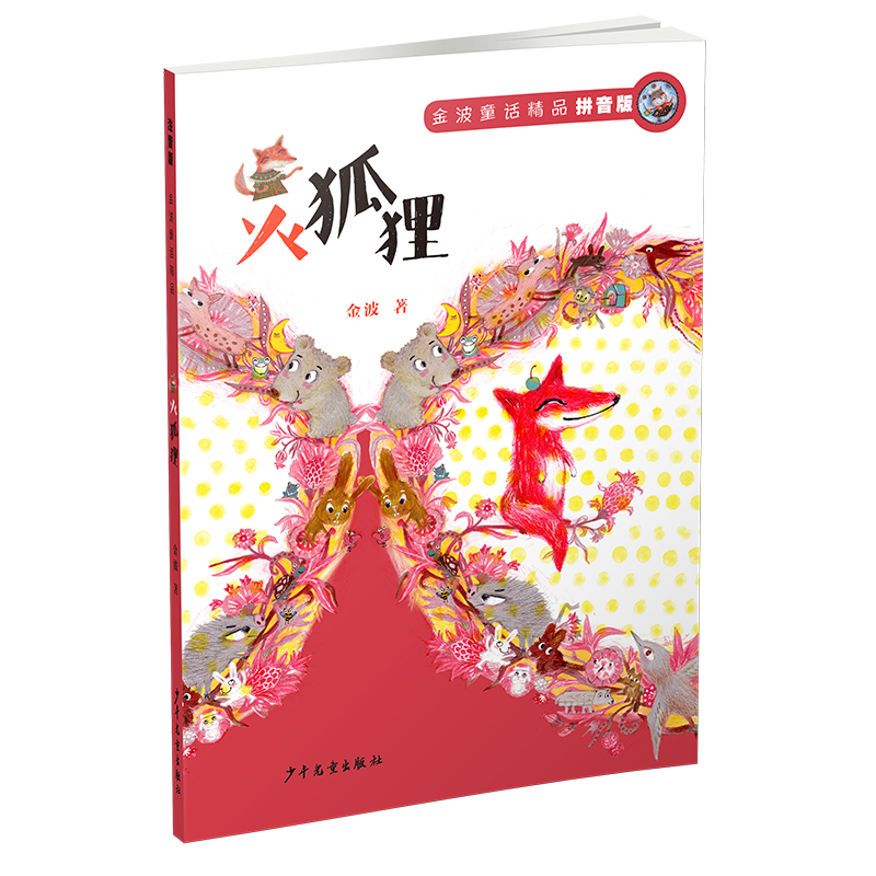 金波童话精品：火狐狸（拼音版）