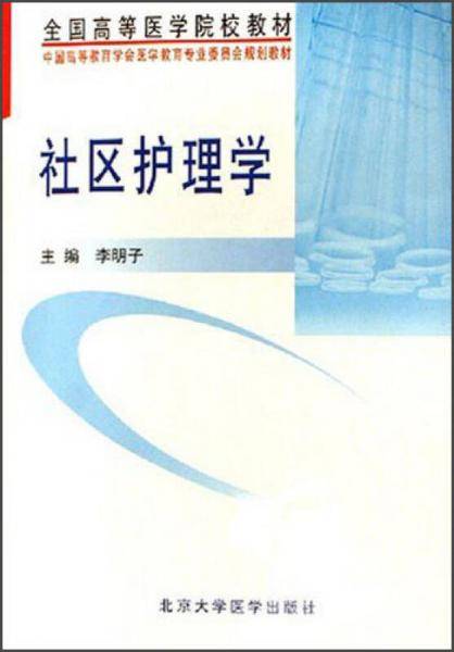 社区护理学