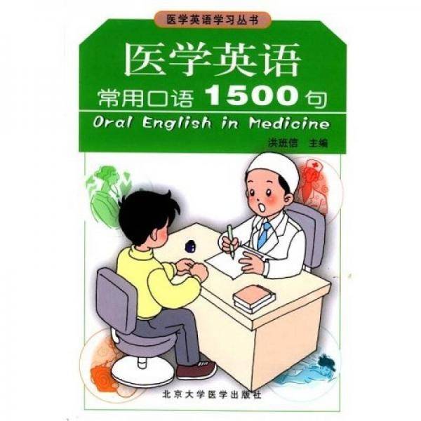 医学英语常用口语1500句