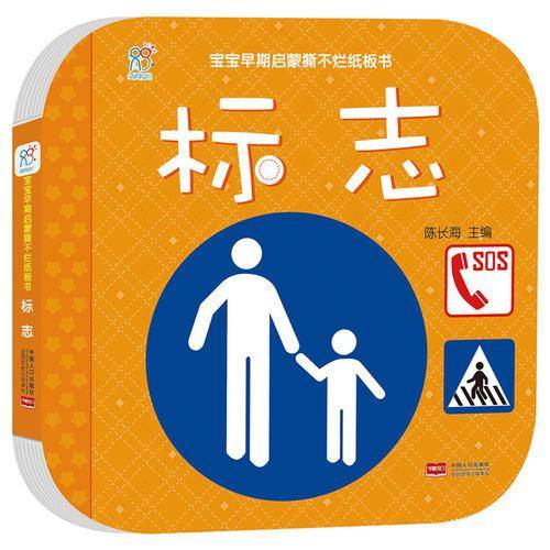 宝宝早期启蒙撕不烂纸板书 标志