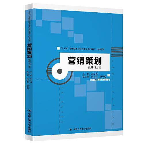 营销策划：原理与方法（“十三五”普通高等教育应用型规划教材・市场营销）