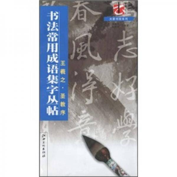 书法常用成语集字丛帖：王羲之·圣教序