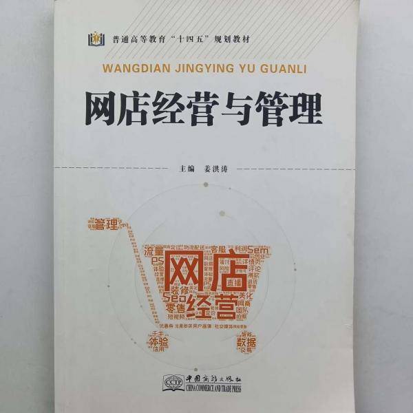 网店经营与管理