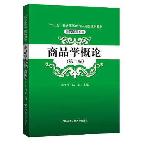 商品学概论（第二版）（“十三五”普通高等教育应用型规划教材·国际贸易系列）