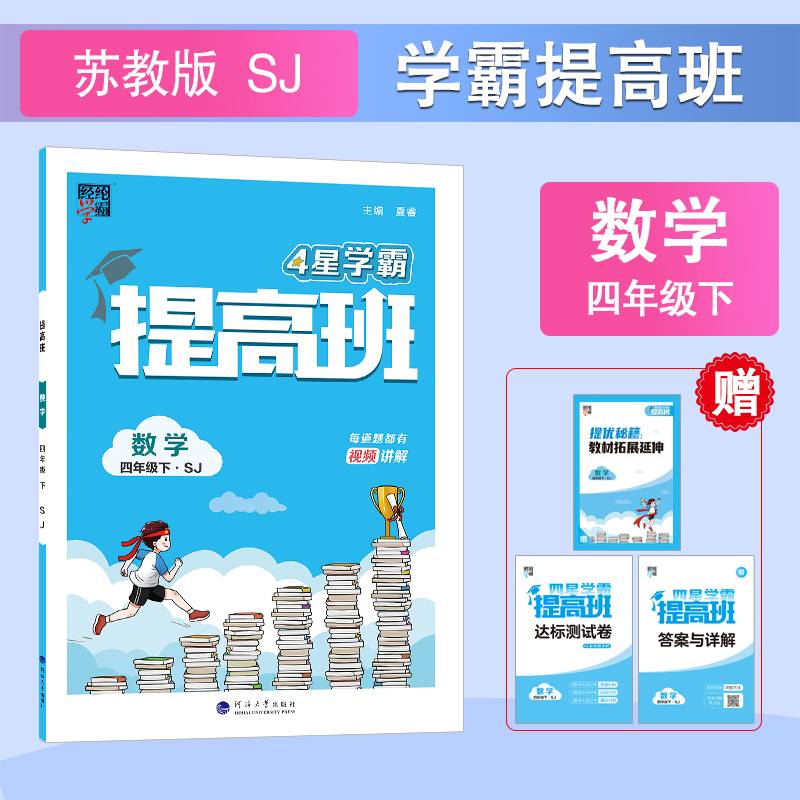 24春 小学提高班 数学 四年级4年级下册 江苏版 江苏教育版
