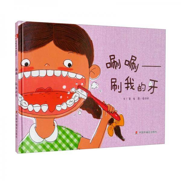 唰唰——刷我的牙