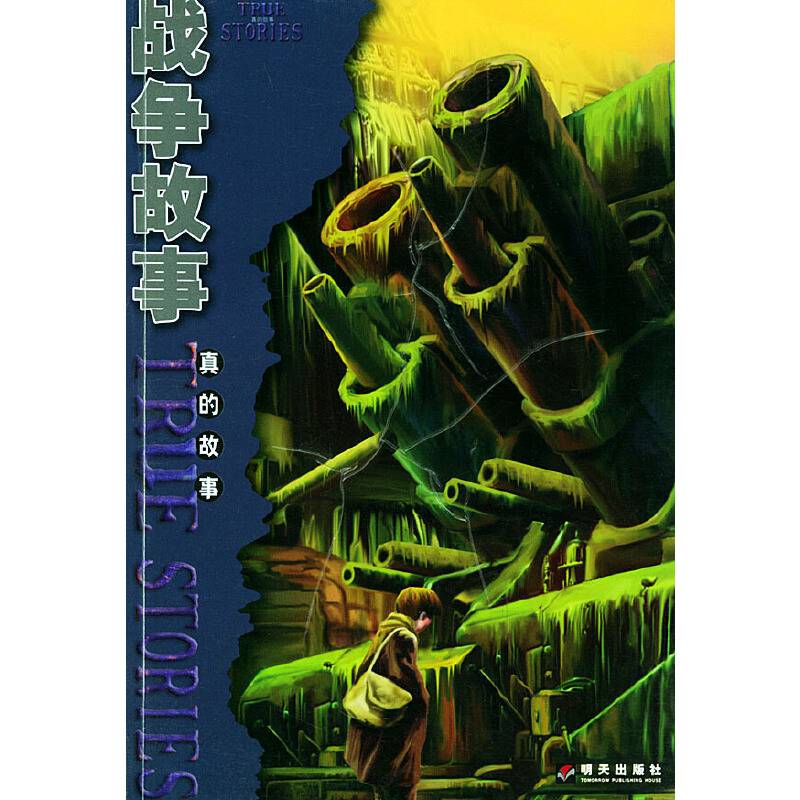 战争故事