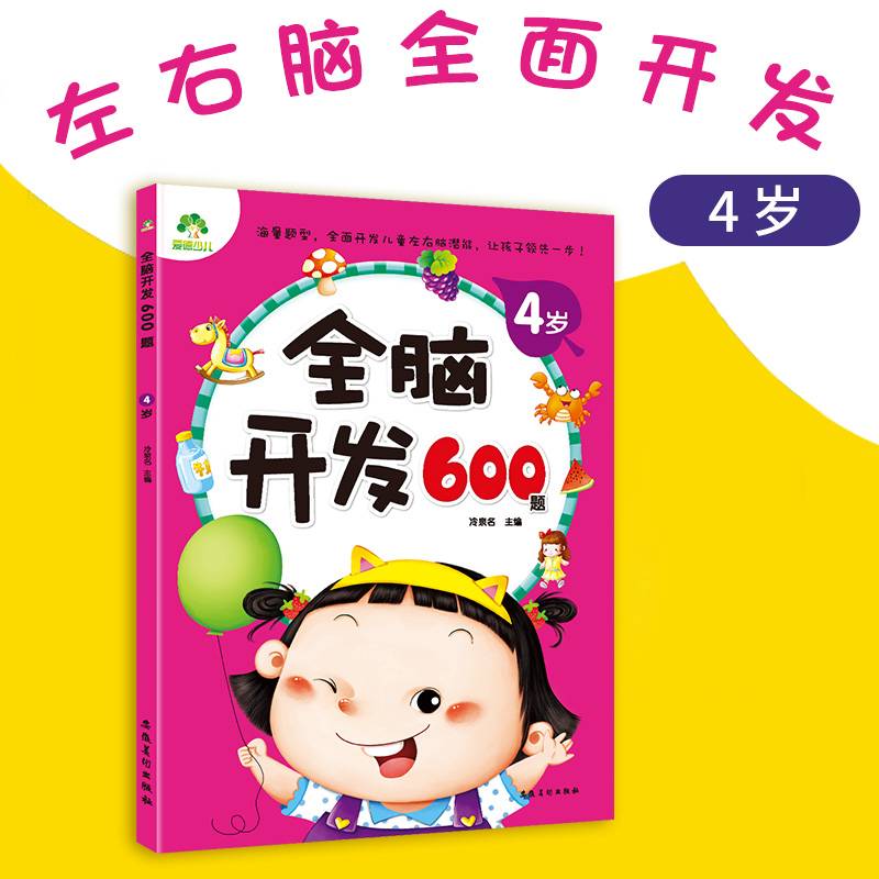 全脑开发600题（4岁）
