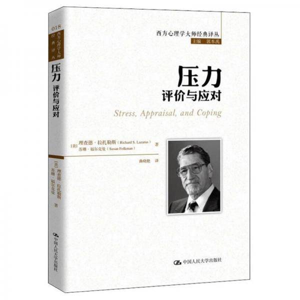 压力：评价与应对