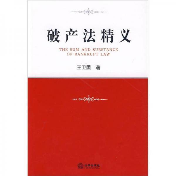 破产法精义