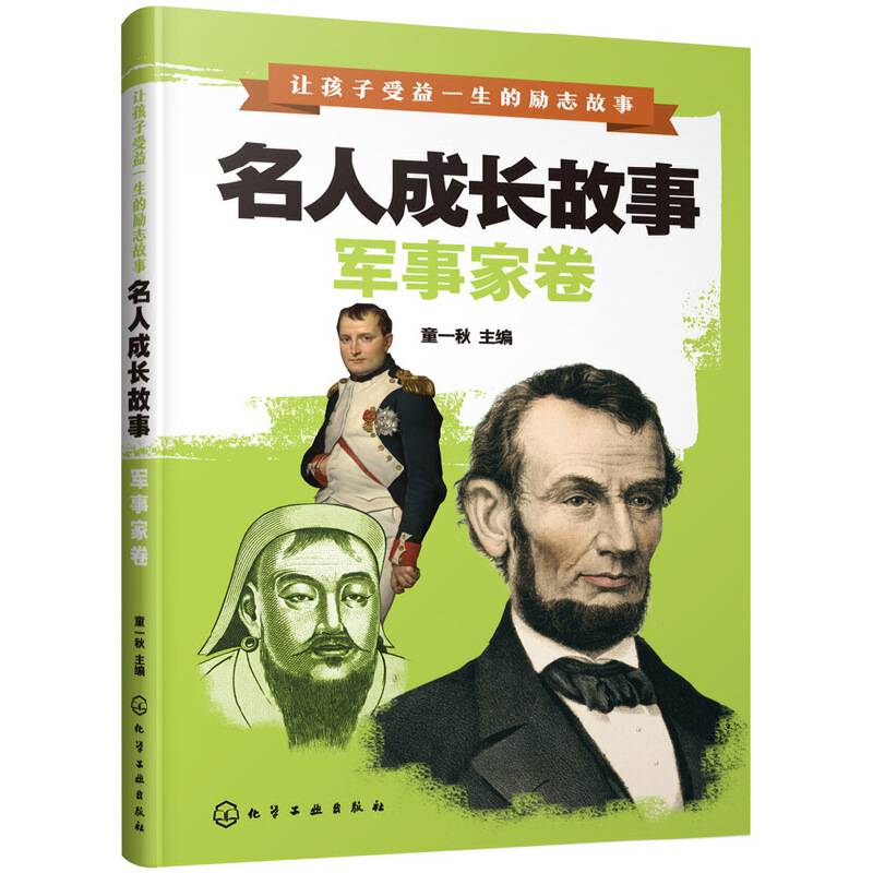 让孩子受益一生的励志故事--名人成长故事