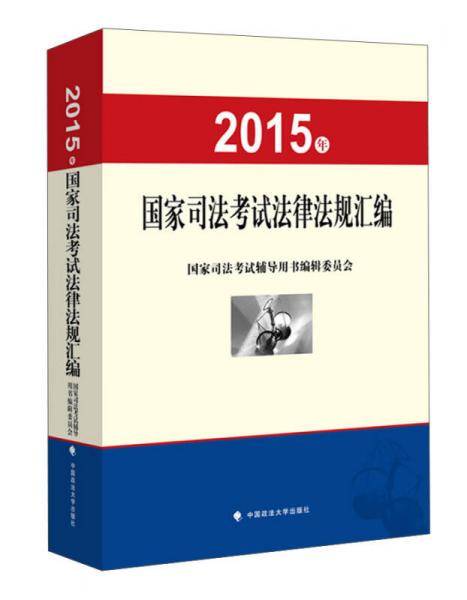 2015年国家司法考试法律法规汇编 国家司法考试辅导用书与司法考试教材三大本配套法规