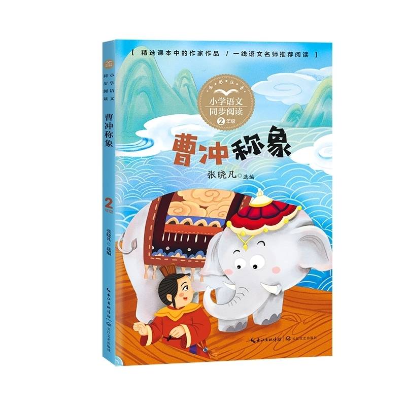 曹冲称象（小学语文同步阅读书系）