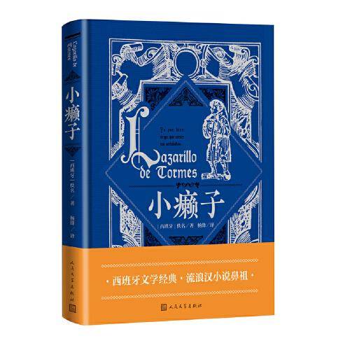 小癞子（西班牙文学经典，流浪汉小说鼻祖，杨绛经典译本）