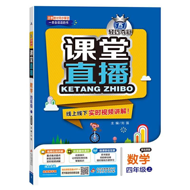 1+1轻巧夺冠课堂直播：四年级数学上（配北京版 2018秋）