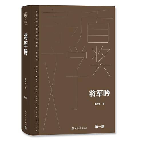 将军吟（茅盾文学获奖作品全集 精装典藏版）