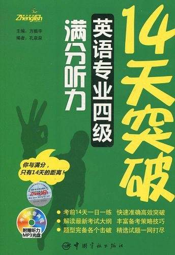 14天突破英语专业四级满分听力