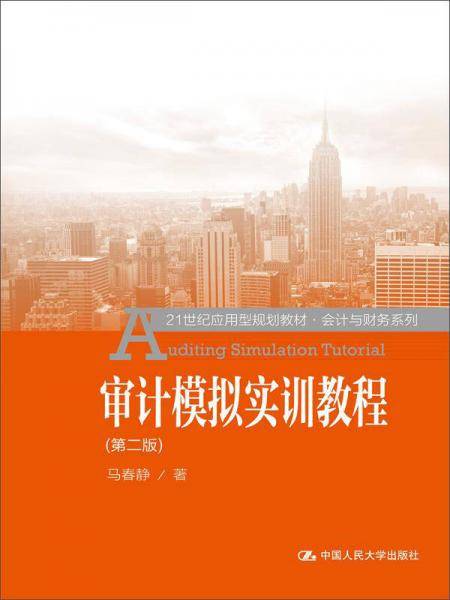 审计模拟实训教程（第二版）/21世纪应用型规划教材・会计与财务系列
