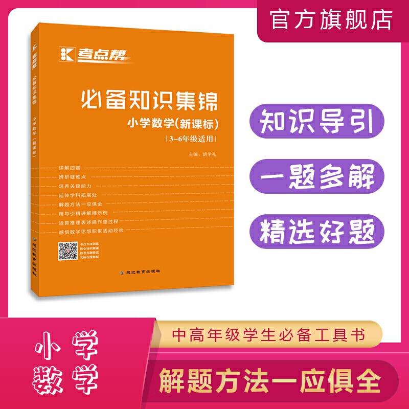 考点帮必备知识集锦：小学数学（三至六年级适用 ）