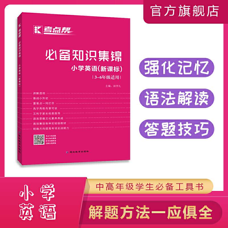 必备知识集锦 小学英语（三-六年级适用 ）/考点帮