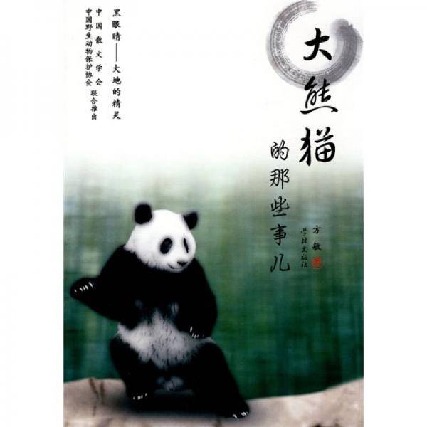 大熊猫的那些事儿