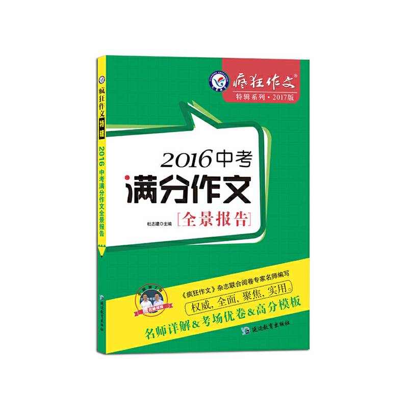 2016中考满分作文全景报告/天星教育・疯狂作文特辑