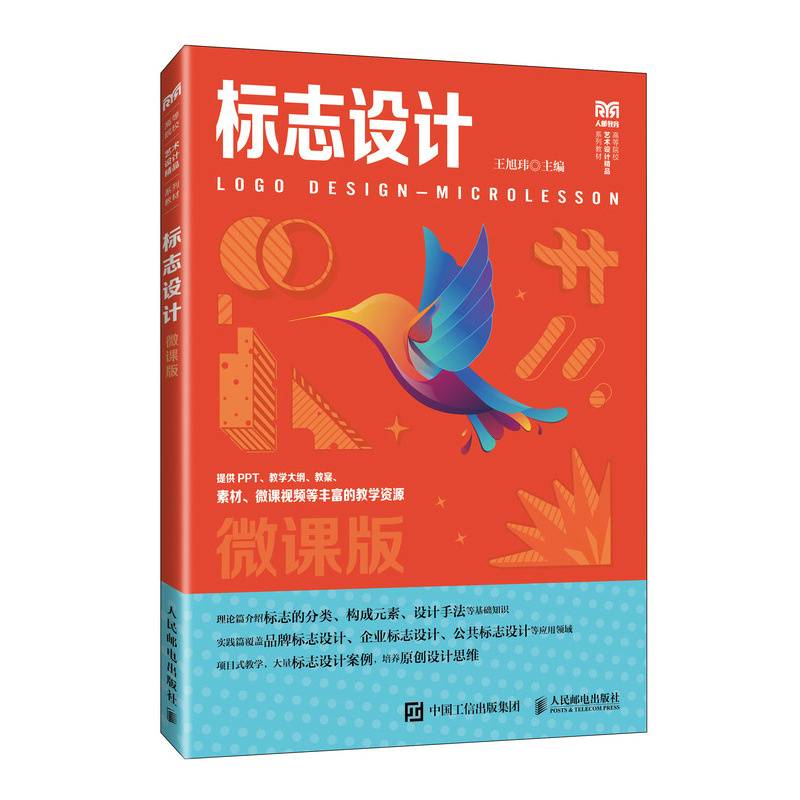 标志设计（微课版）