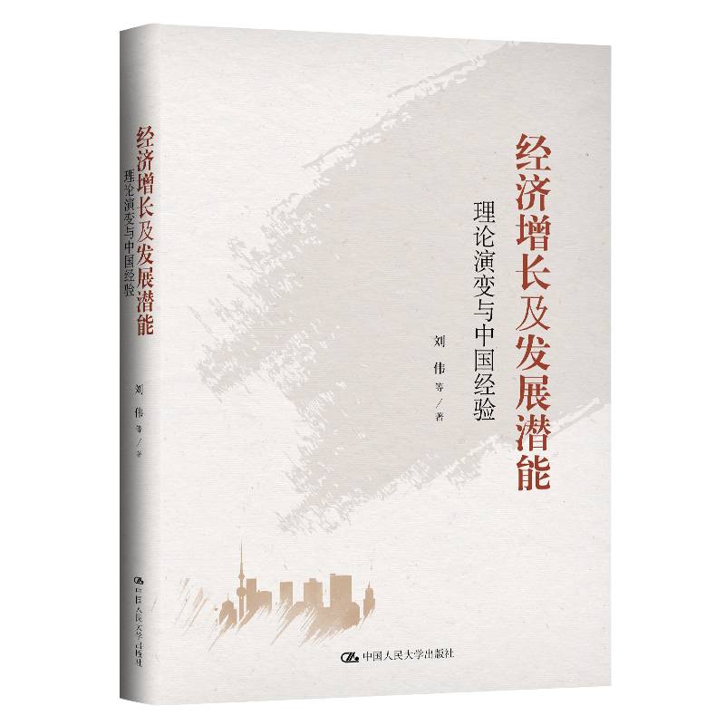 经济增长及发展潜能――理论演变与中国经验