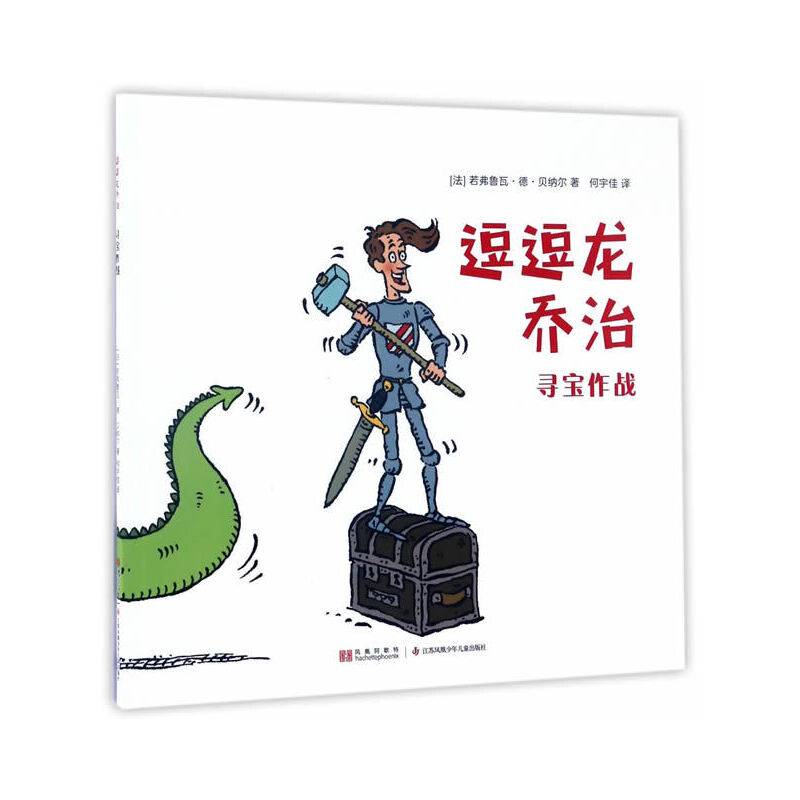 逗逗龙乔治：寻宝作战