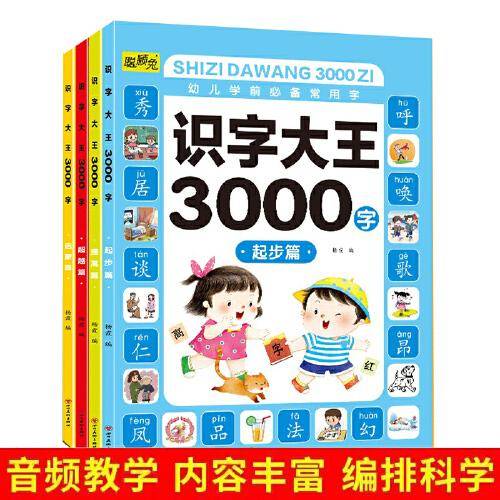 识字大王3000字全套4册幼小衔接学前识字书幼儿园中班大班教育启蒙认字图书3-4-5-6岁幼儿学前班早教拼音