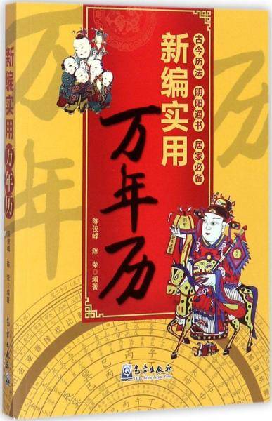 新编实用万年历