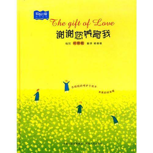 谢谢您养育我