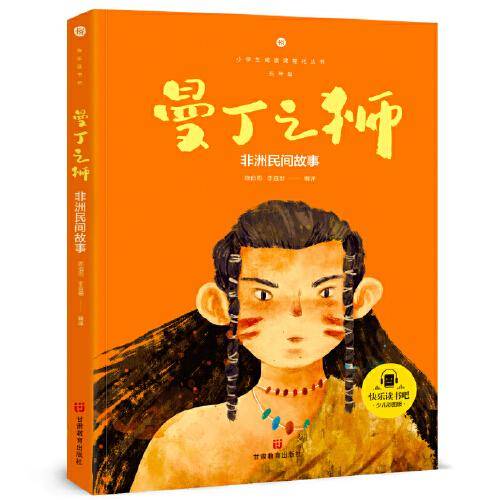 非洲民间故事 快乐读书吧五年级上册推荐阅读小学生课外阅读指导丛书彩图版教材同步阅读