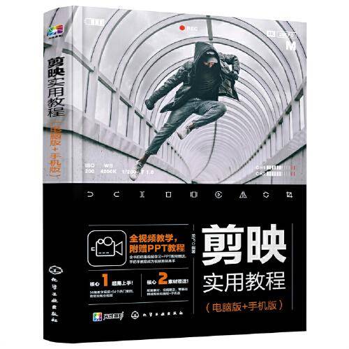 剪映实用教程（电脑版+手机版）