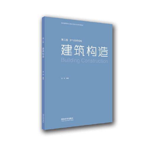 建筑构造（第二版）