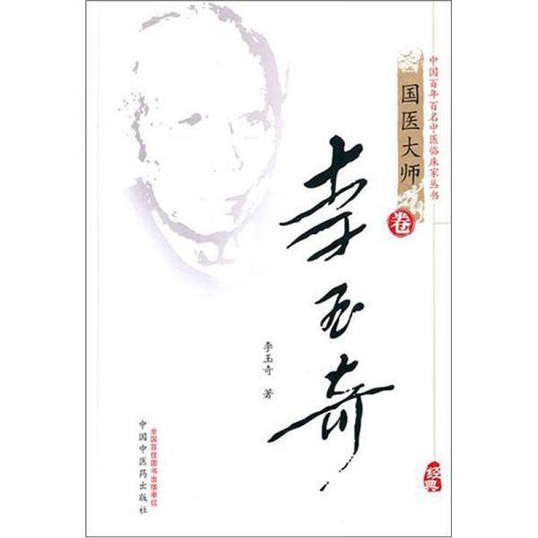 李玉奇