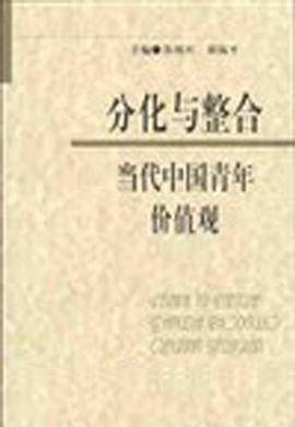 分化与整合