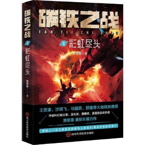 碳铁之战4：彩虹尽头
