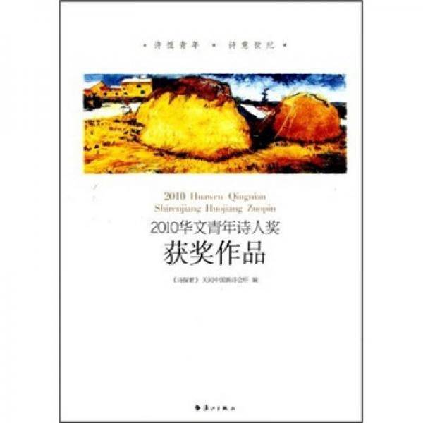 2010华文青年诗人奖获奖作品