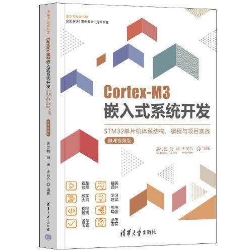 Cortex-M3嵌入式系统开发——STM32单片机体系结构、编程与项目实战（微课视频版）