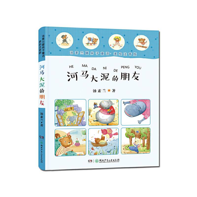 汤素兰暖房子童话:河马大泥的朋友