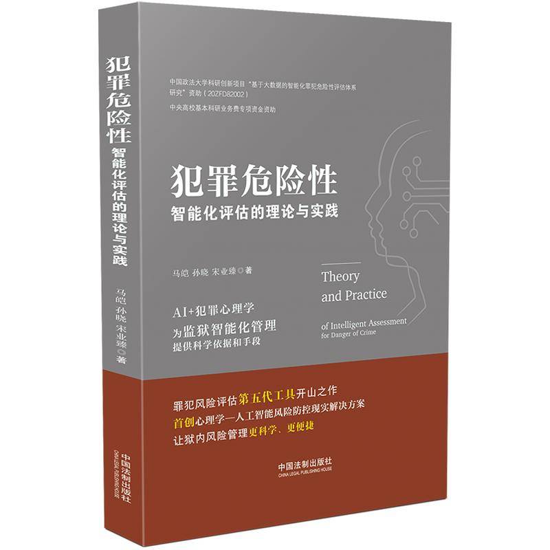 犯罪危险性智能化评估的理论与实践